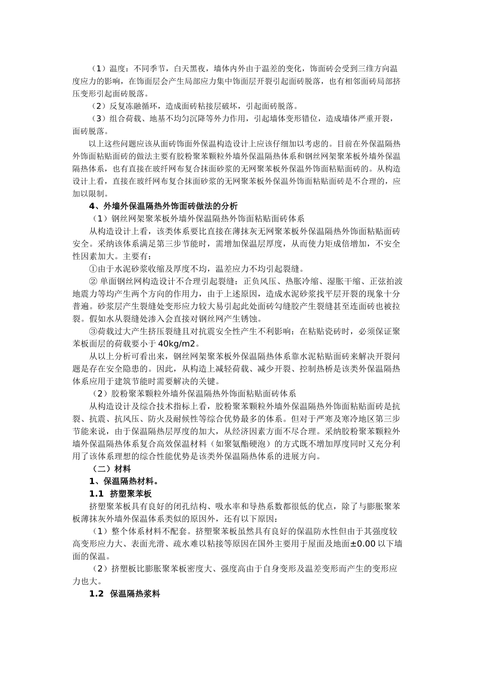 外保温体系面层裂缝产生原因及控制技术_第2页