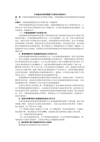 外保温体系面层裂缝产生原因及控制技术