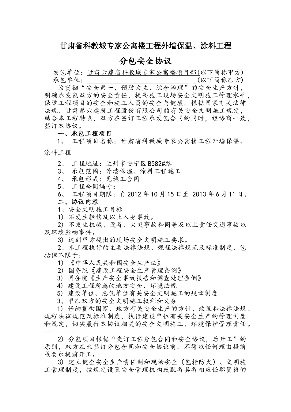 外保温安全协议_第1页