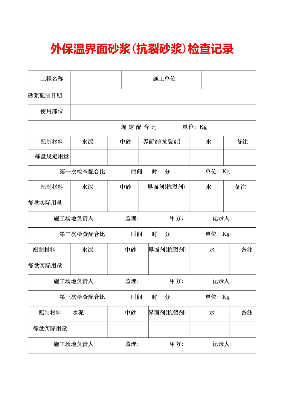 外保温界面砂浆检查记录_第1页