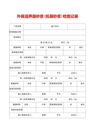 外保温界面砂浆检查记录