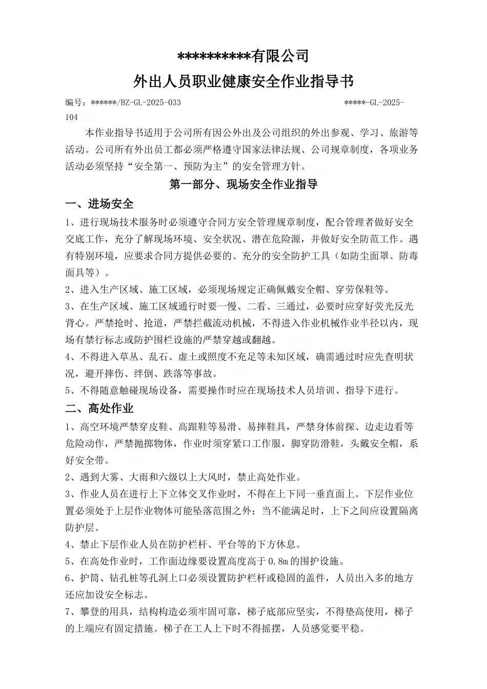 外出人员安全作业指导书_第1页