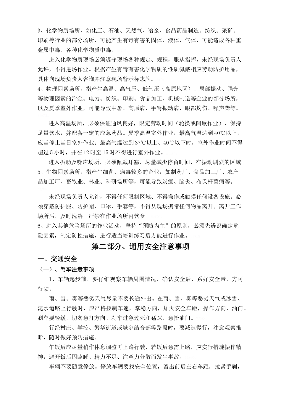 外出人员安全作业指导书_第3页