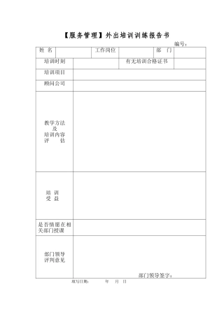 外出培训训练报告书
