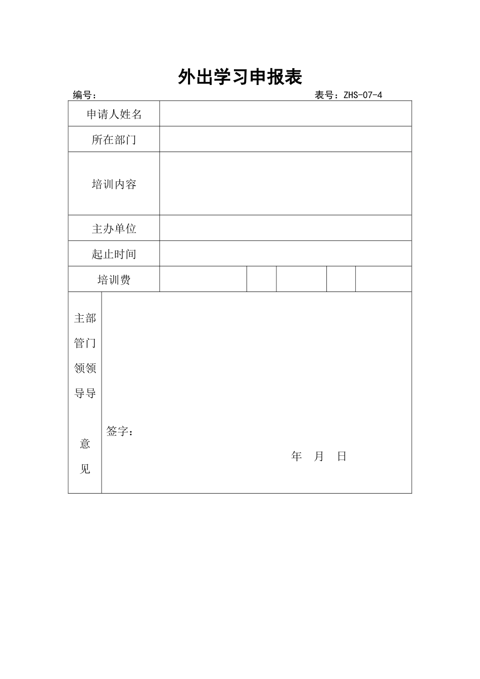 外出学习申请表_第1页