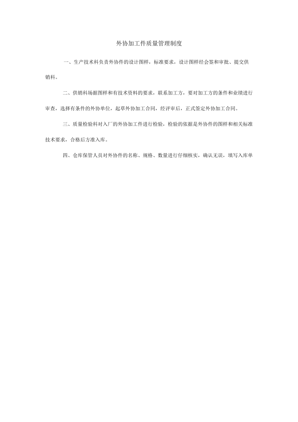 外协加工件质量管理制度_第1页