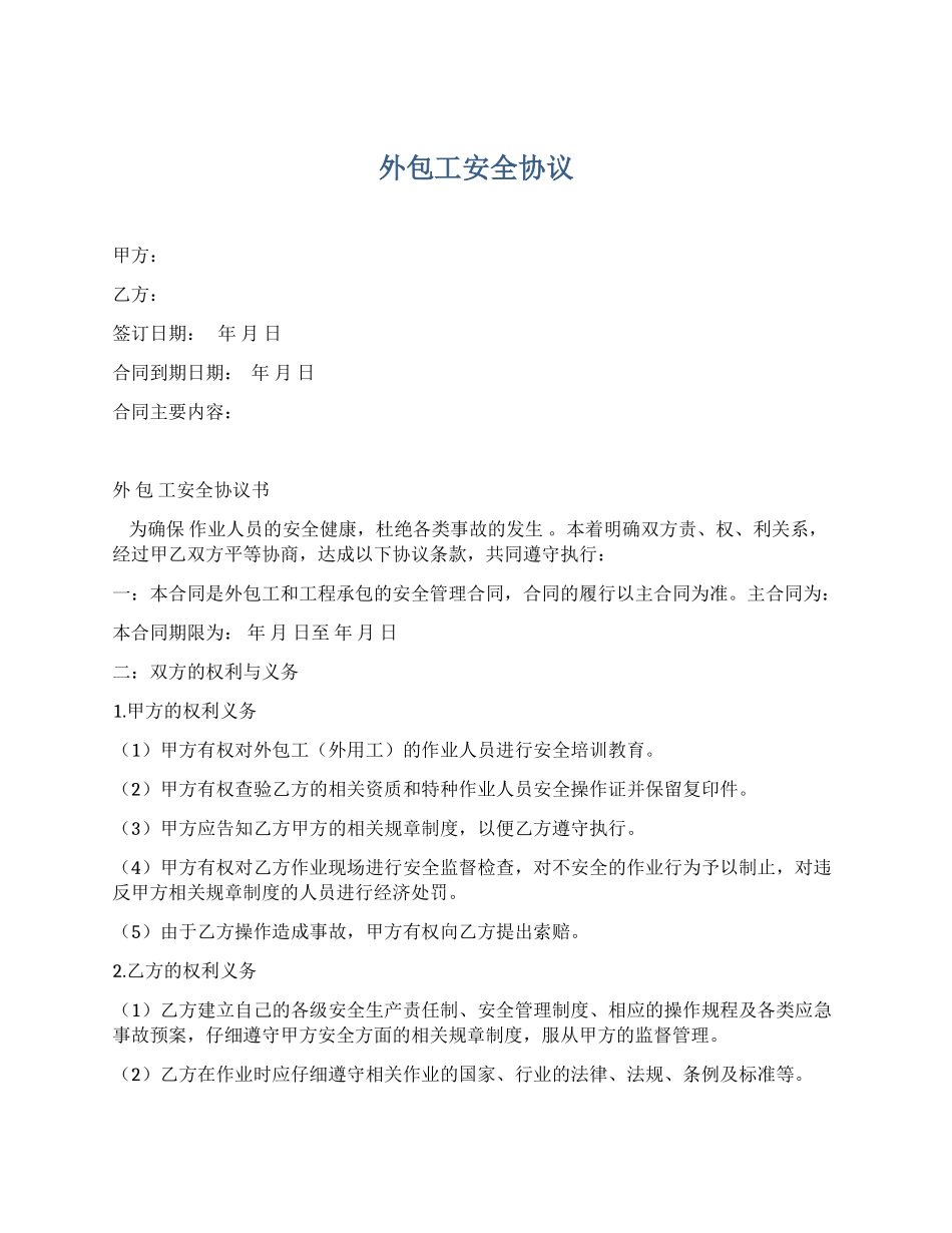 外包人员安全协议_第1页