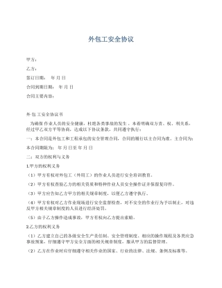 外包人员安全协议