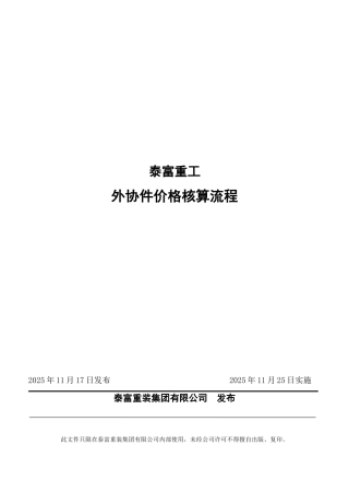 外协件价格核算流程