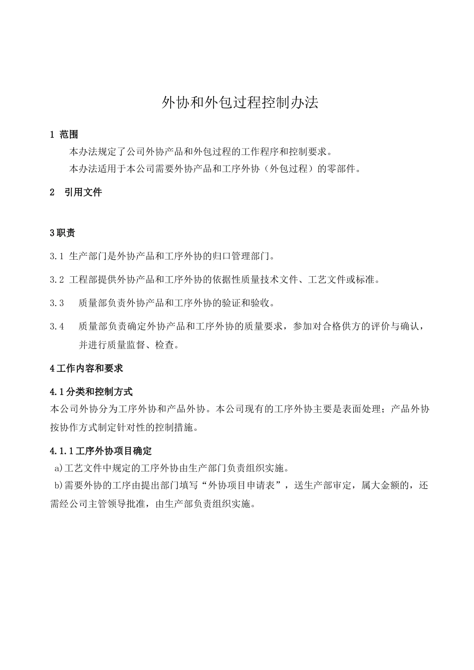 外协和外包过程控制办法_第1页