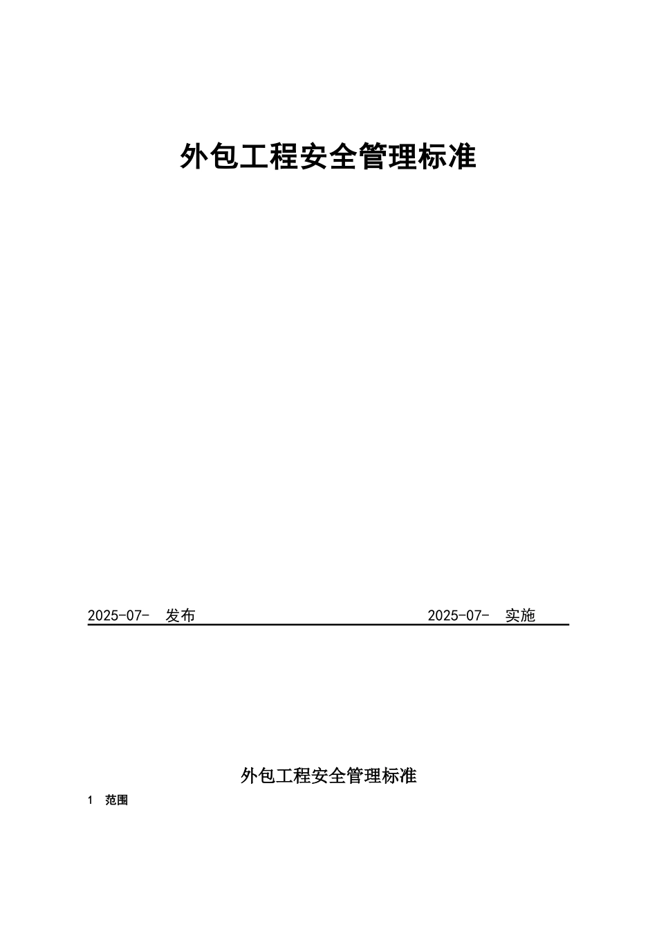 外包工程安全管理标准(附表格)_第1页
