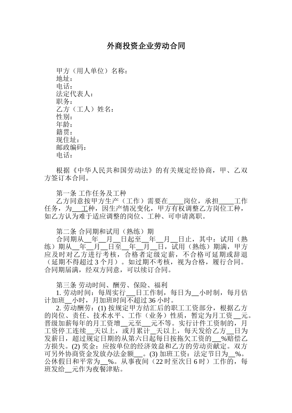 外商投资企业劳动合同_第1页