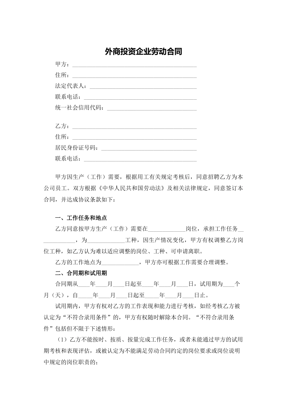 外商投资企业劳动合同_第1页