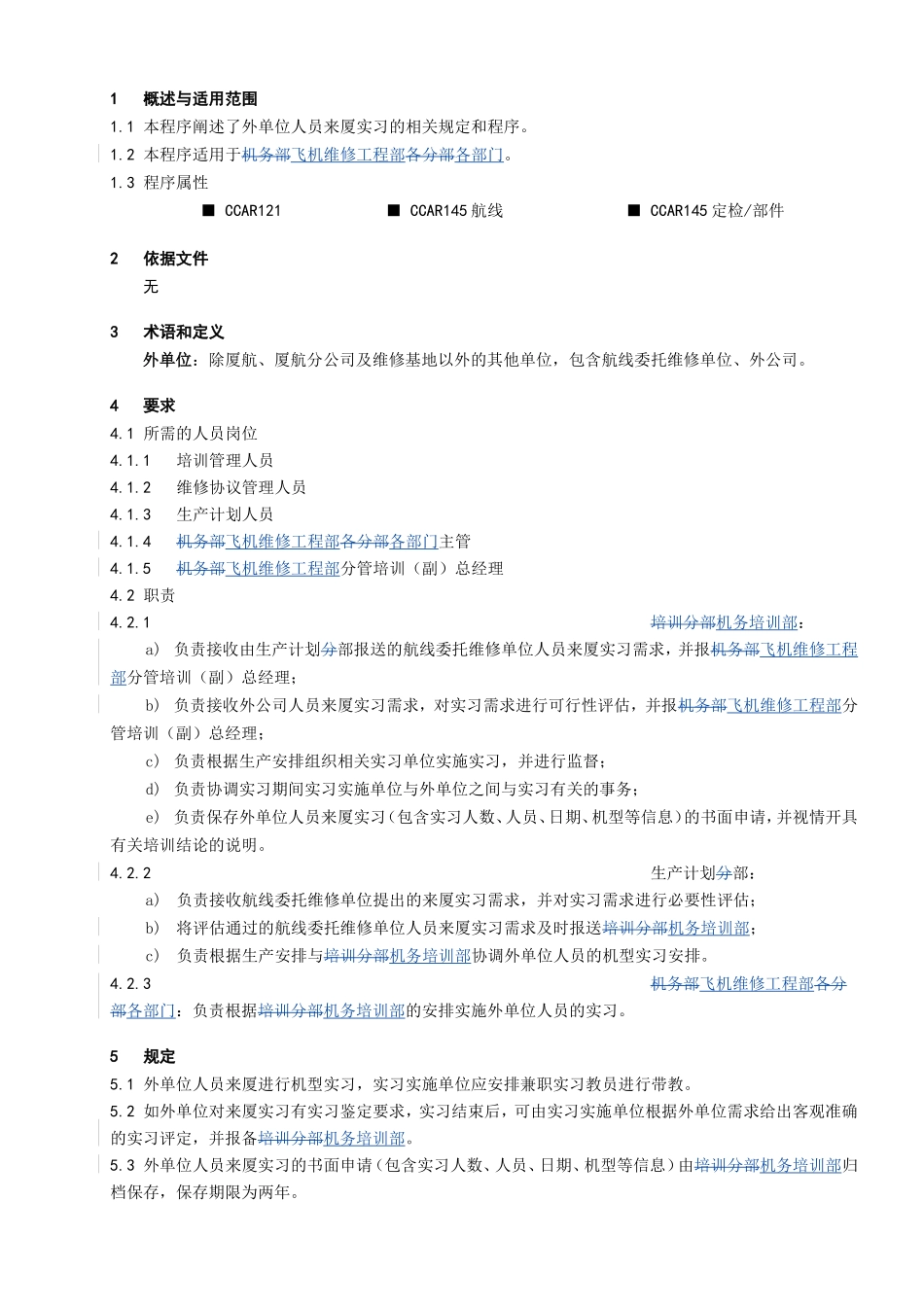 外单位人员来厦实习管理程序_第1页
