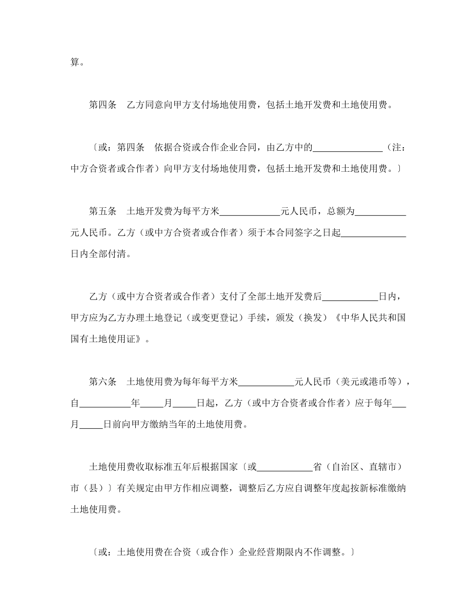 外商投资企业土地使用合同(划拨土地使用权合同)_第2页