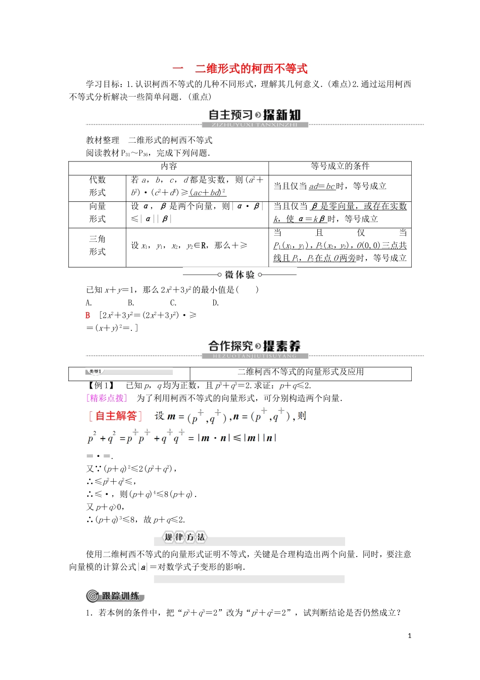 高中数学 第3讲 柯西不等式与排序不等式 1 二维形式的柯西不等式学案 新人教A版选修4-5-新人教A版高二选修4-5数学学案_第1页