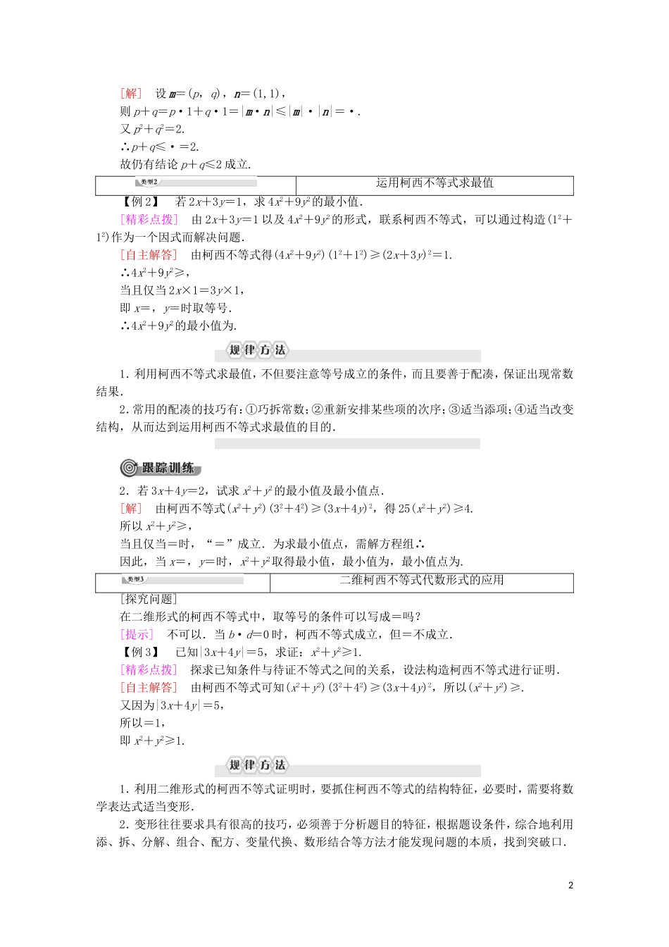 高中数学 第3讲 柯西不等式与排序不等式 1 二维形式的柯西不等式学案 新人教A版选修4-5-新人教A版高二选修4-5数学学案_第2页