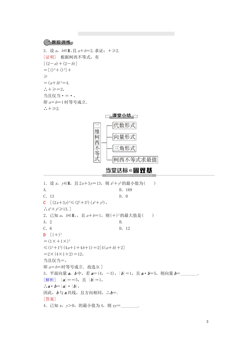 高中数学 第3讲 柯西不等式与排序不等式 1 二维形式的柯西不等式学案 新人教A版选修4-5-新人教A版高二选修4-5数学学案_第3页