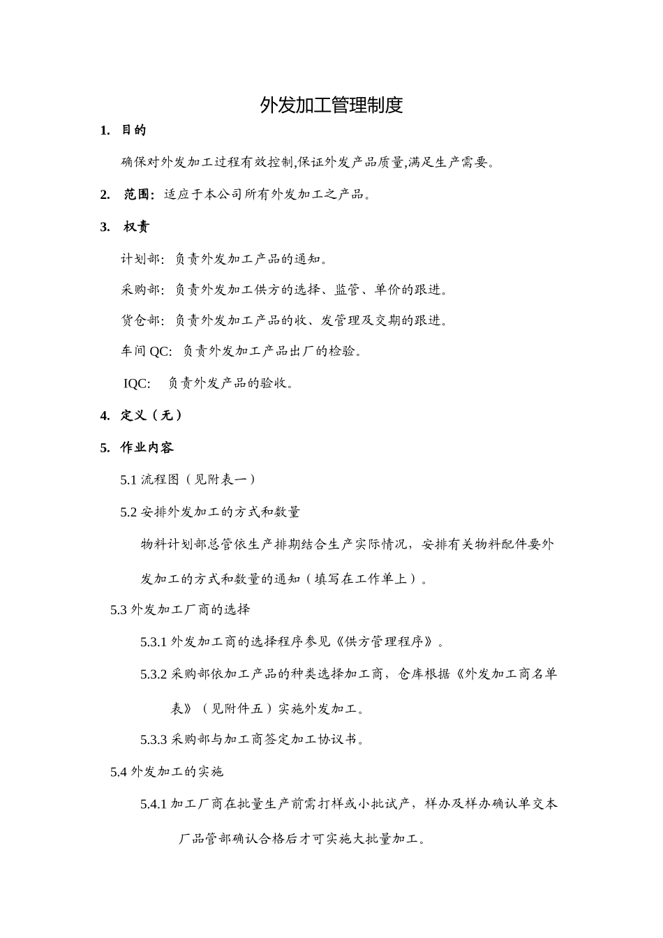 外发加工管理制度_第1页