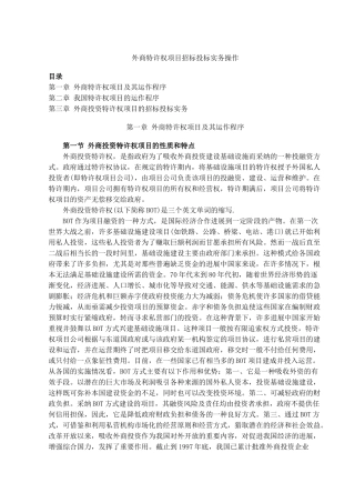 外商特许权项目招标投标实务操作