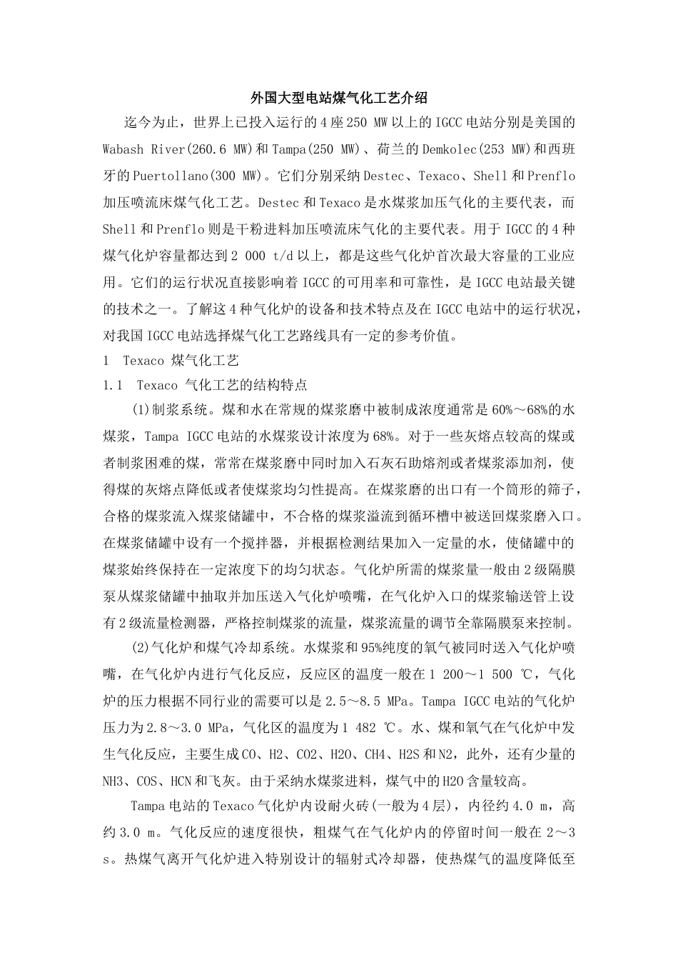 外国大型电站煤气化工艺介绍_第1页