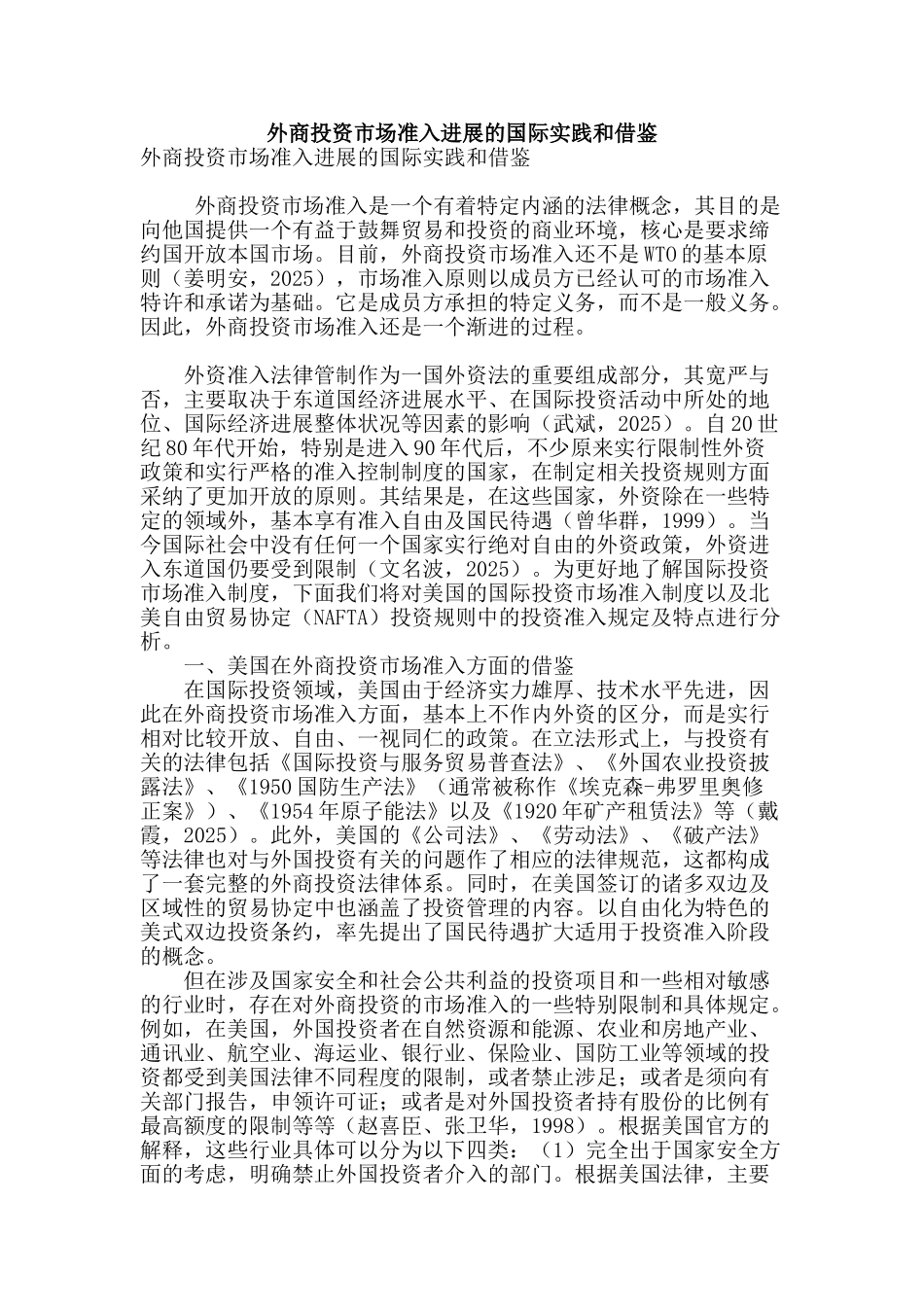 外商投资市场准入发展的国际实践和借鉴_第1页