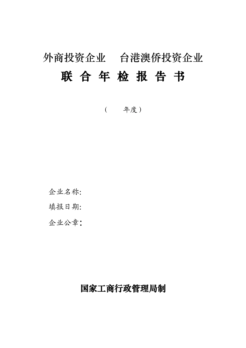 外商投资企业年检报告书_第1页