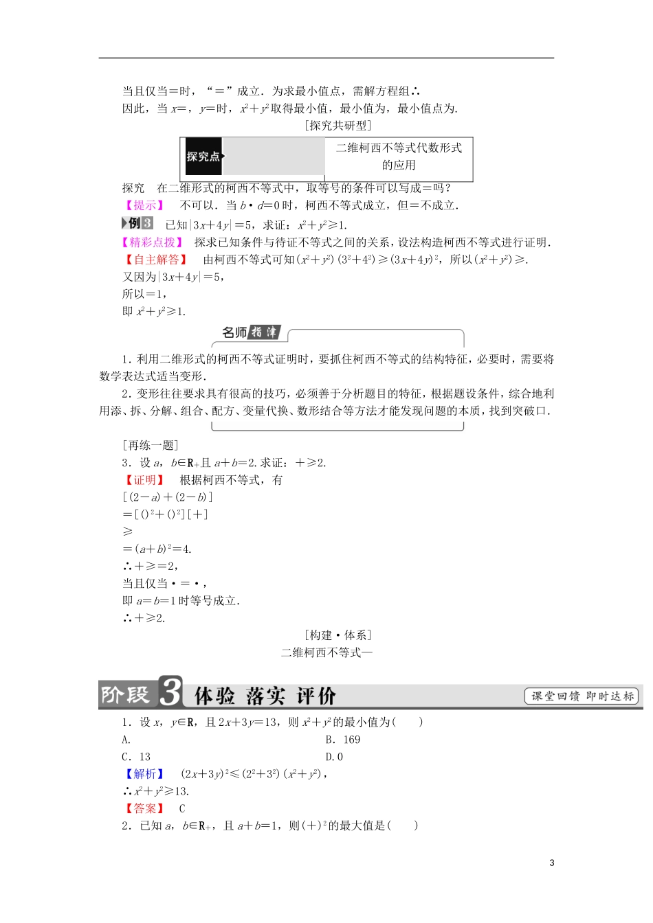 高中数学 第3讲 柯西不等式与排序不等式 1 二维形式的柯西不等式学案 新人教A版选修4-5-新人教A版高中选修4-5数学学案_第3页