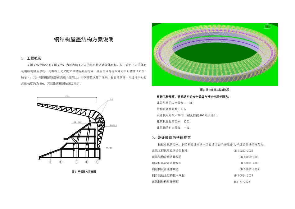 外国体育场钢结构屋盖结构方案说明_第1页