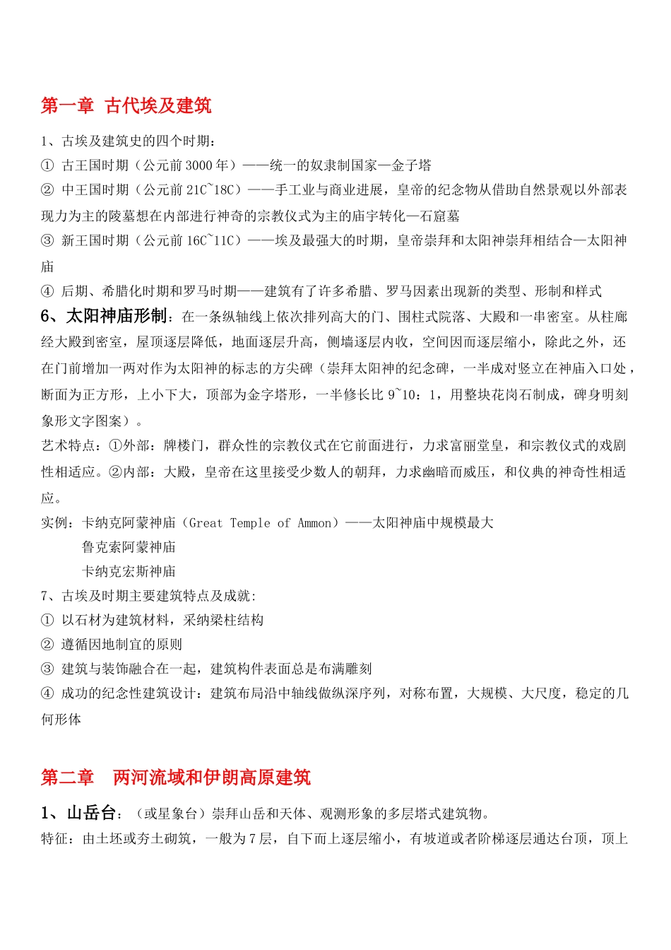 外国建筑史问答题_第1页