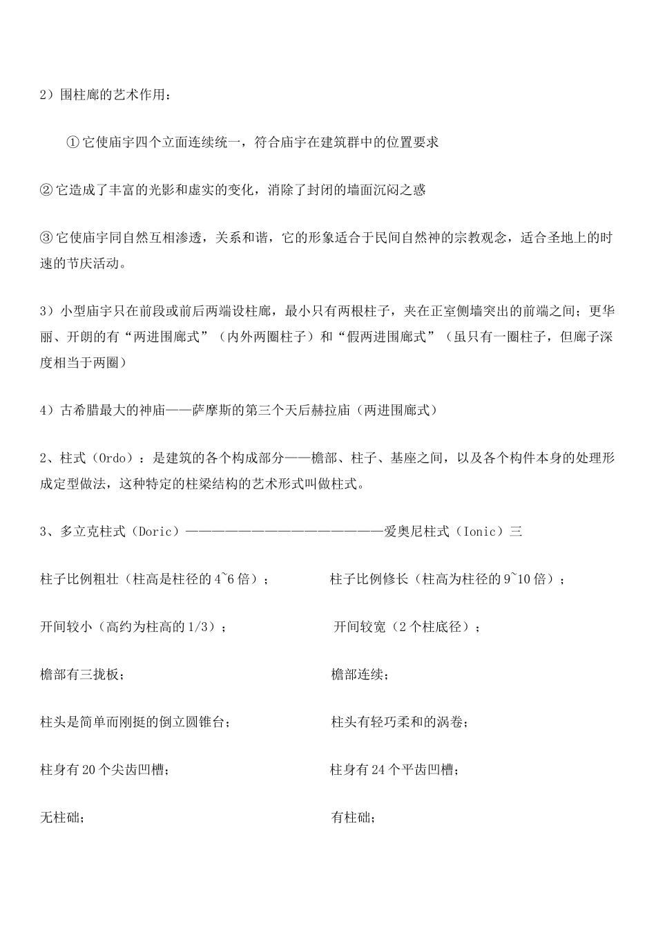 外国建筑史问答题_第3页