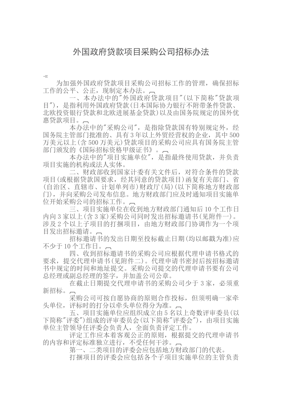 外国政府贷款项目采购公司招标办法_第1页