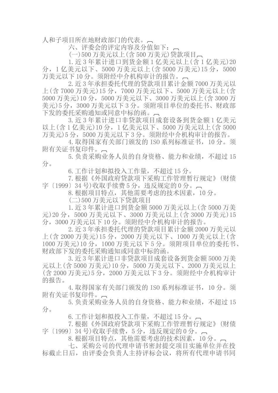 外国政府贷款项目采购公司招标办法_第2页