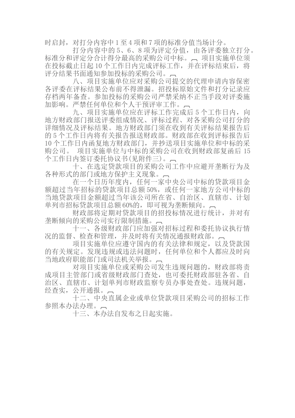 外国政府贷款项目采购公司招标办法_第3页