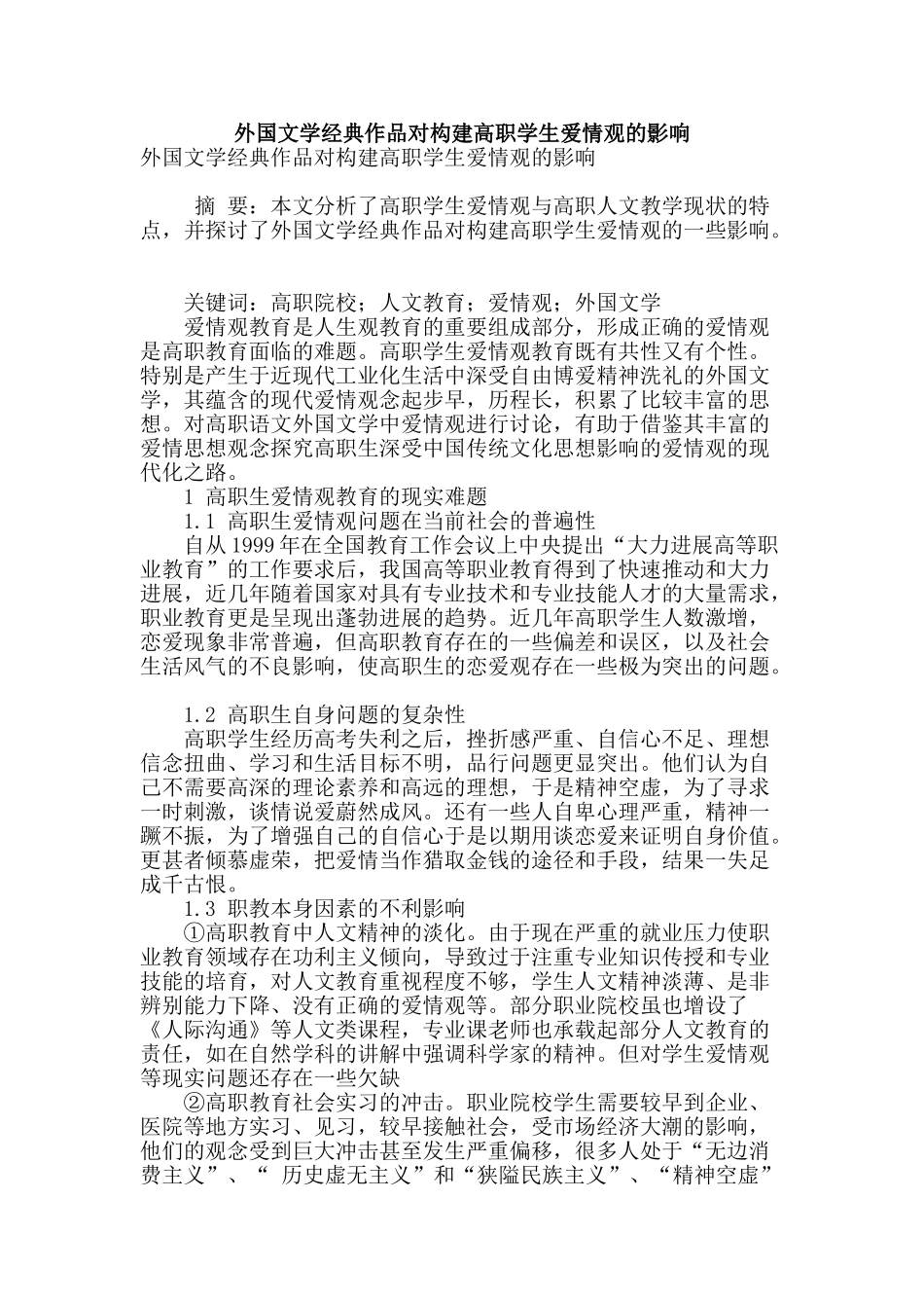 外国文学经典作品对构建高职学生爱情观的影响_第1页