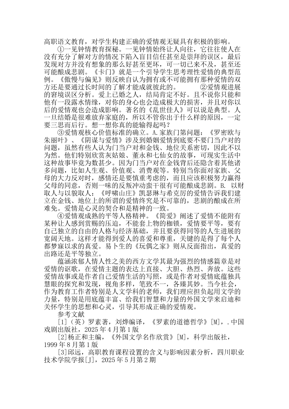 外国文学经典作品对构建高职学生爱情观的影响_第3页