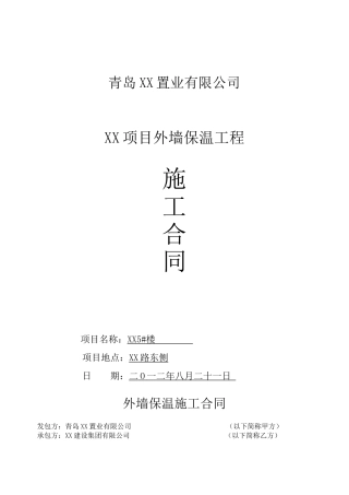 外墙保温5#工程合同终