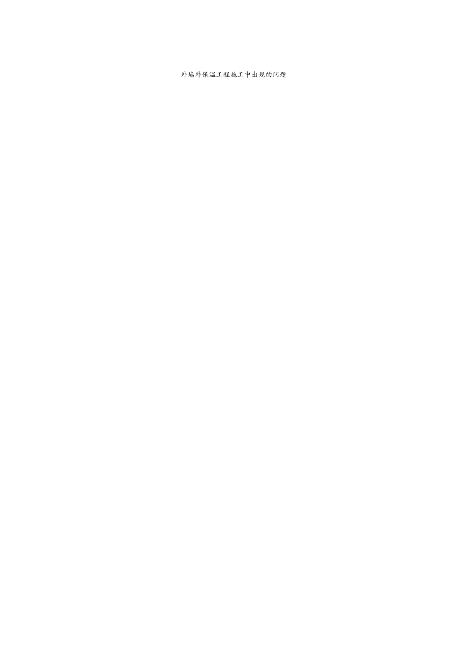 外墙保温中常见问题及解决办法_第1页