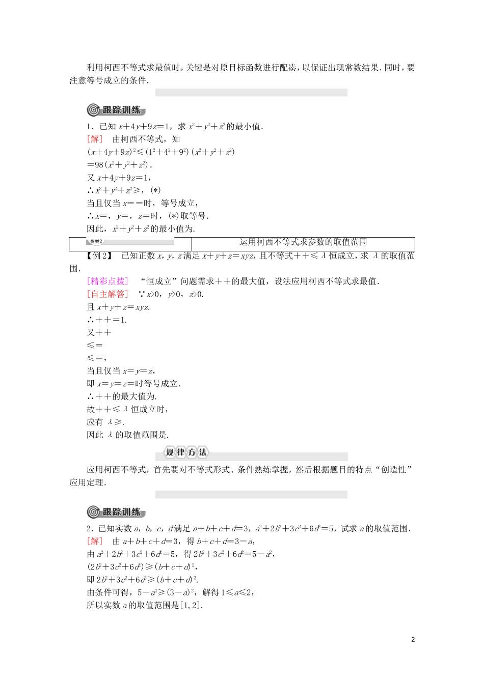 高中数学 第3讲 柯西不等式与排序不等式 2 一般形式的柯西不等式学案 新人教A版选修4-5-新人教A版高二选修4-5数学学案_第2页