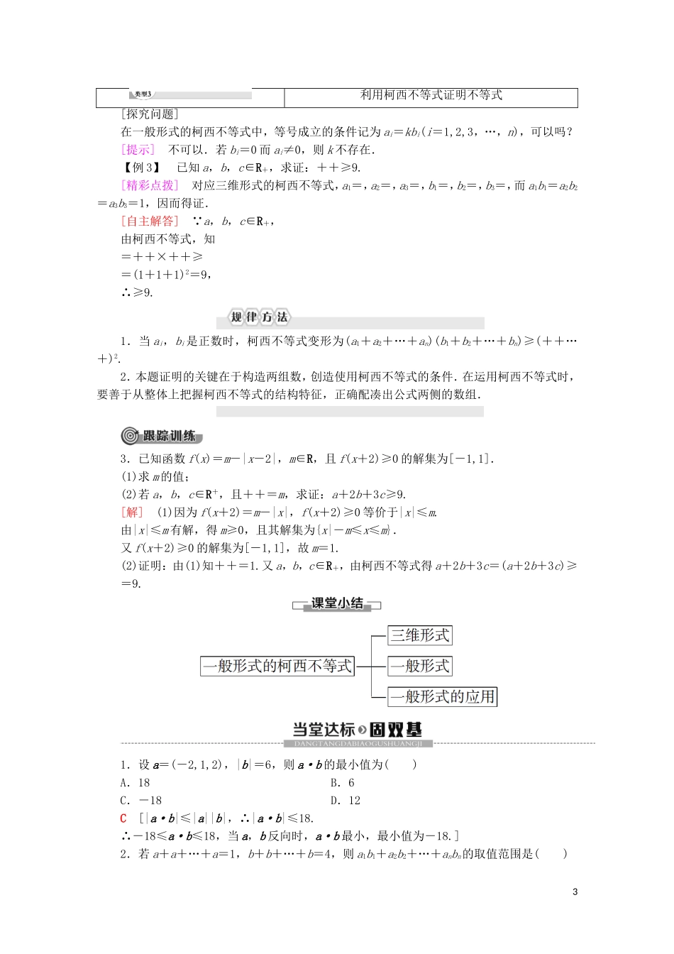 高中数学 第3讲 柯西不等式与排序不等式 2 一般形式的柯西不等式学案 新人教A版选修4-5-新人教A版高二选修4-5数学学案_第3页