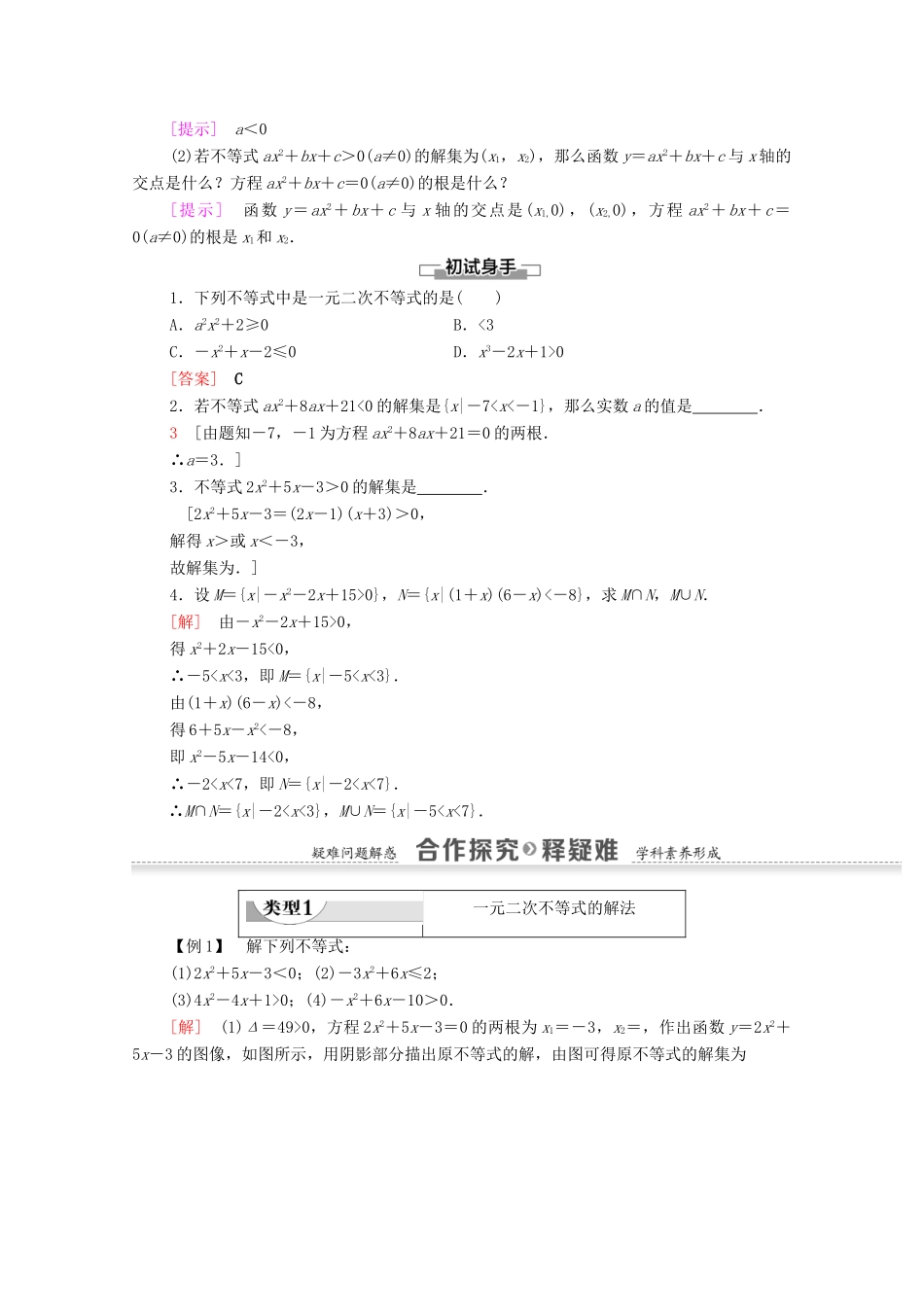 高中数学 第3章 不等式 2.1 一元二次不等式的解法学案 北师大版必修5-北师大版高二必修5数学学案_第2页