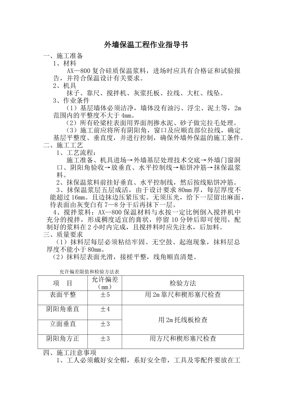 外墙保温工程作业指导书_第1页