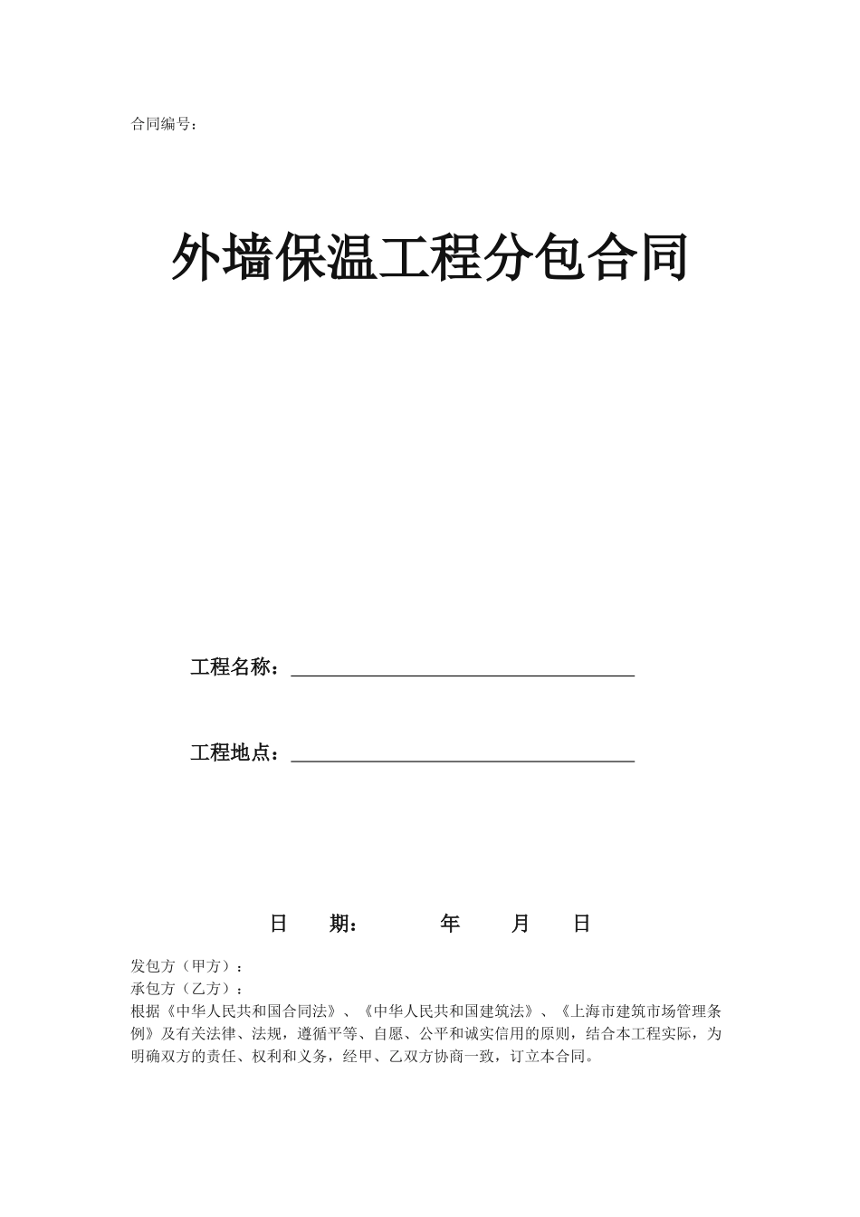 外墙保温工程分包合同_第1页