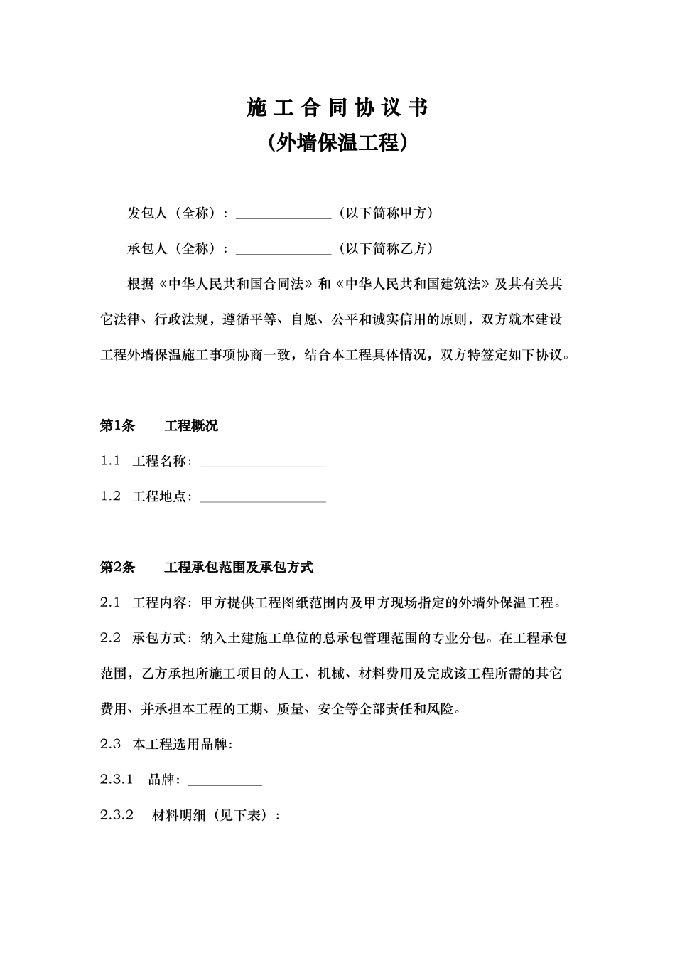 外墙保温工程施工合同协议书_第1页