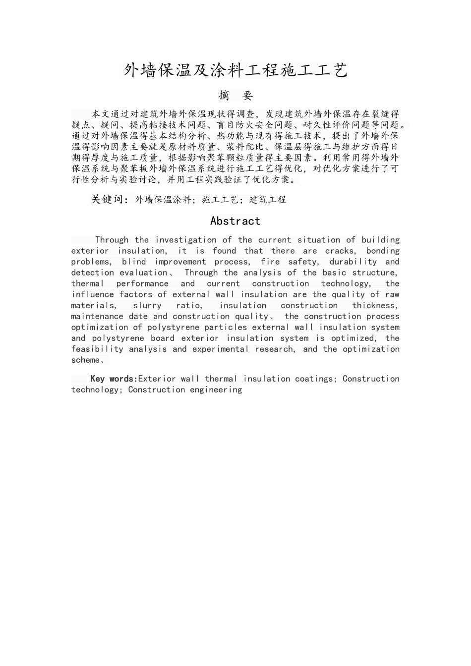 外墙保温及涂料工程施工工艺_第1页