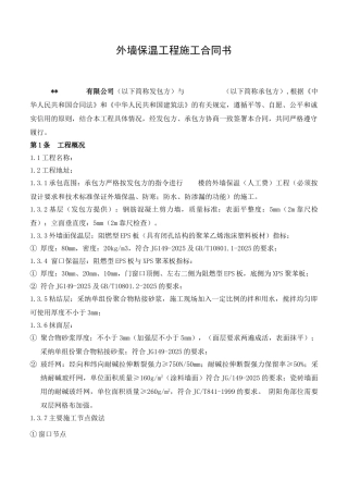 外墙保温工程施工合同书