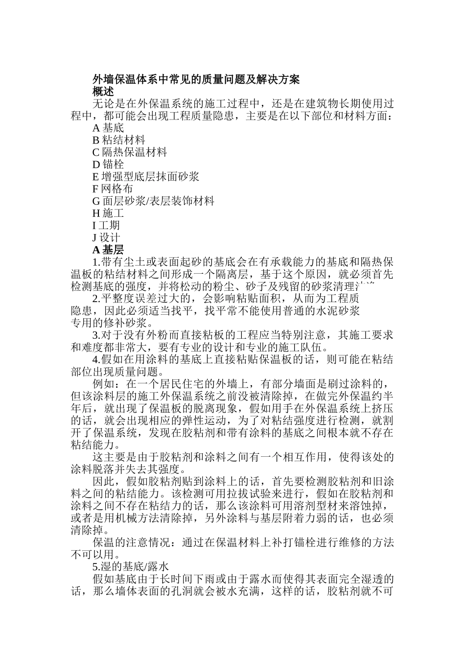 外墙保温体系中常见的质量问题及解决方案_第1页