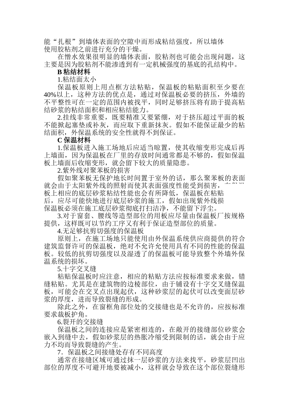 外墙保温体系中常见的质量问题及解决方案_第2页