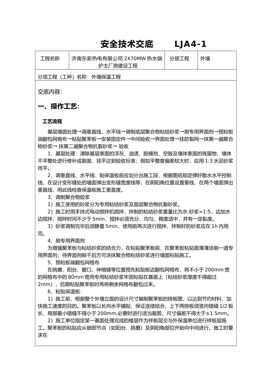 外墙保温安全技术交底大全_第1页