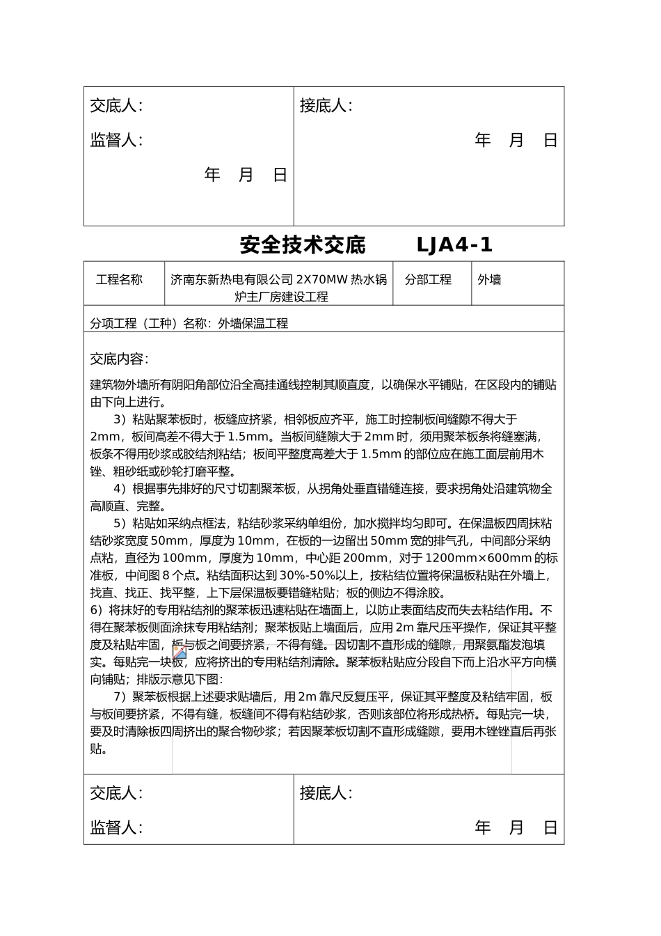 外墙保温安全技术交底大全_第2页